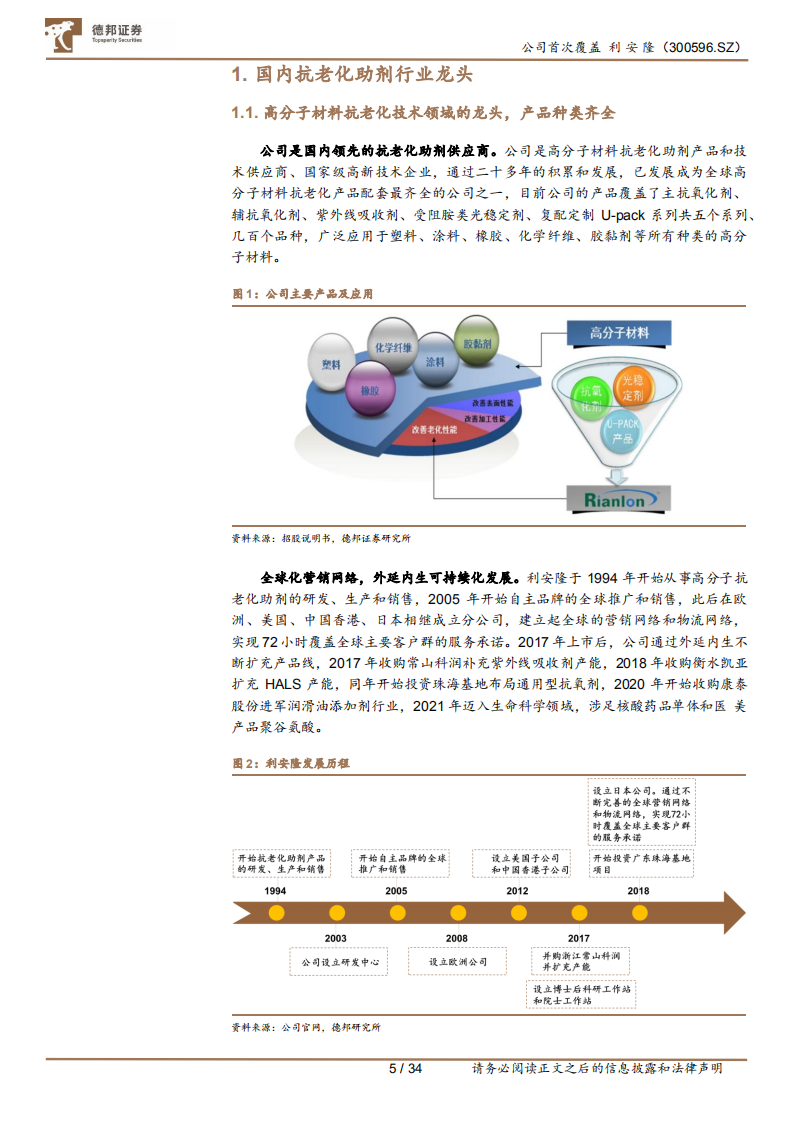 利安隆-国内抗老化剂龙头，进军千亿润滑油添加剂赛道-220227.pdf 第5页