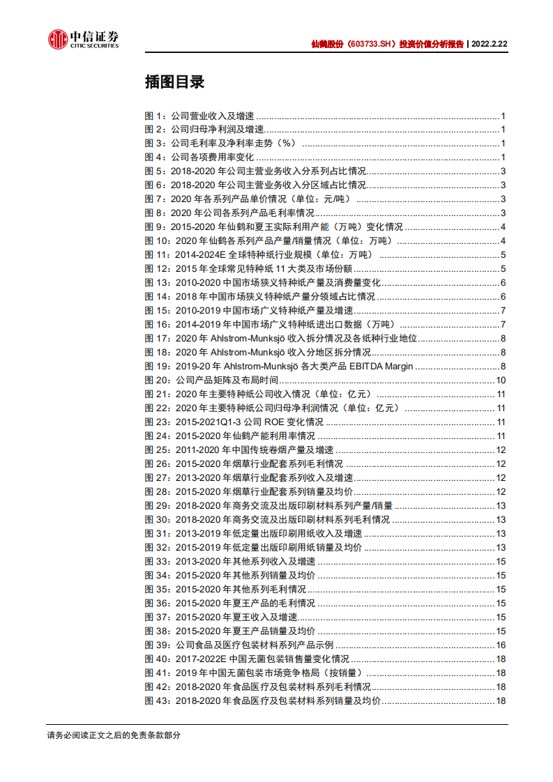 仙鹤股份-投资价值分析报告：多维布局，成长可期-220222.pdf 第4页