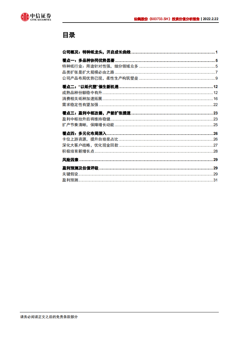 仙鹤股份-投资价值分析报告：多维布局，成长可期-220222.pdf 第3页