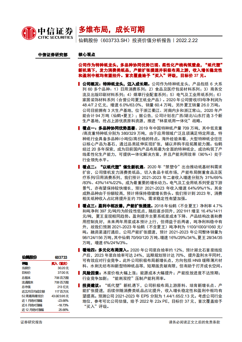 仙鹤股份-投资价值分析报告：多维布局，成长可期-220222.pdf 第1页
