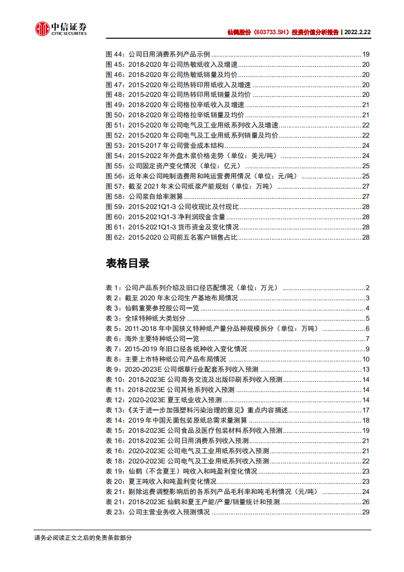 仙鹤股份-投资价值分析报告：多维布局，成长可期-220222.pdf 第5页