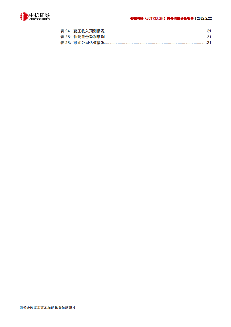 仙鹤股份-投资价值分析报告：多维布局，成长可期-220222.pdf 第6页