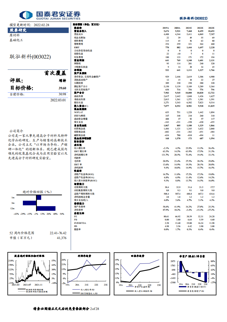 联泓新科-联泓新科首次覆盖报告暨系列报告1：EVA高景气延续，打造新材料平台企业-20220301.pdf 第2页
