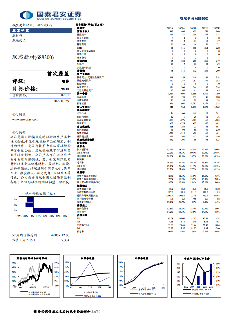 联瑞新材-深耕粉体行业，布局先进封装及导热材料-220329.pdf 第2页