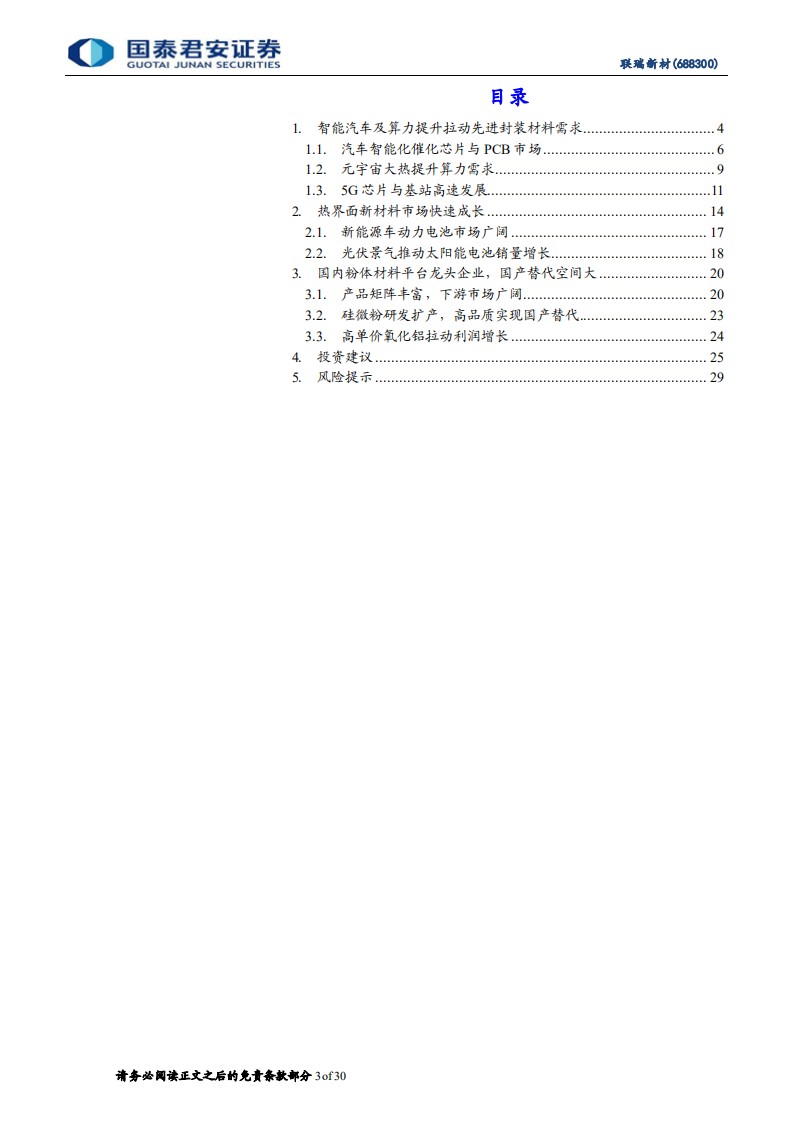 联瑞新材-深耕粉体行业，布局先进封装及导热材料-220329.pdf 第3页
