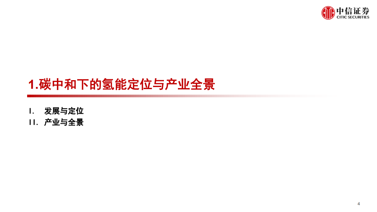 量化基本面系列：碳中和氢能专题，战略锚定脱碳与能源安全，商业聚焦制绿氢与本地消纳扩容-20220315.pdf 第5页