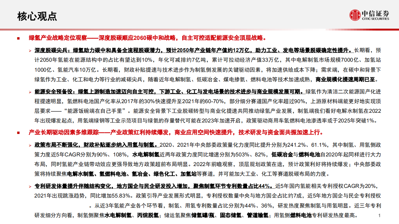 量化基本面系列：碳中和氢能专题，战略锚定脱碳与能源安全，商业聚焦制绿氢与本地消纳扩容-20220315.pdf 第2页