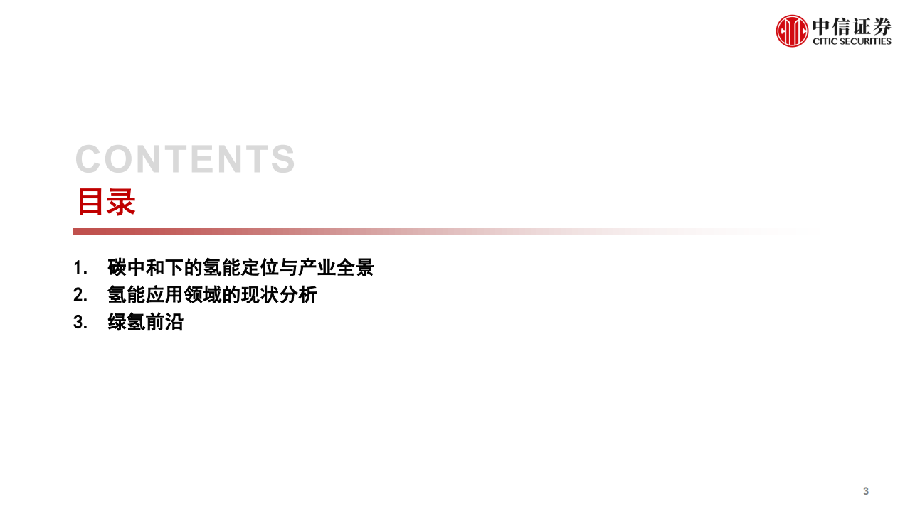 量化基本面系列：碳中和氢能专题，战略锚定脱碳与能源安全，商业聚焦制绿氢与本地消纳扩容-20220315.pdf 第4页