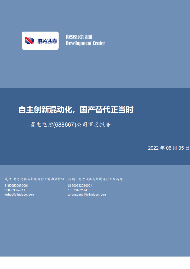菱电电控-公司深度报告：自主创新混动化，国产替代正当时-220605.pdf 第1页
