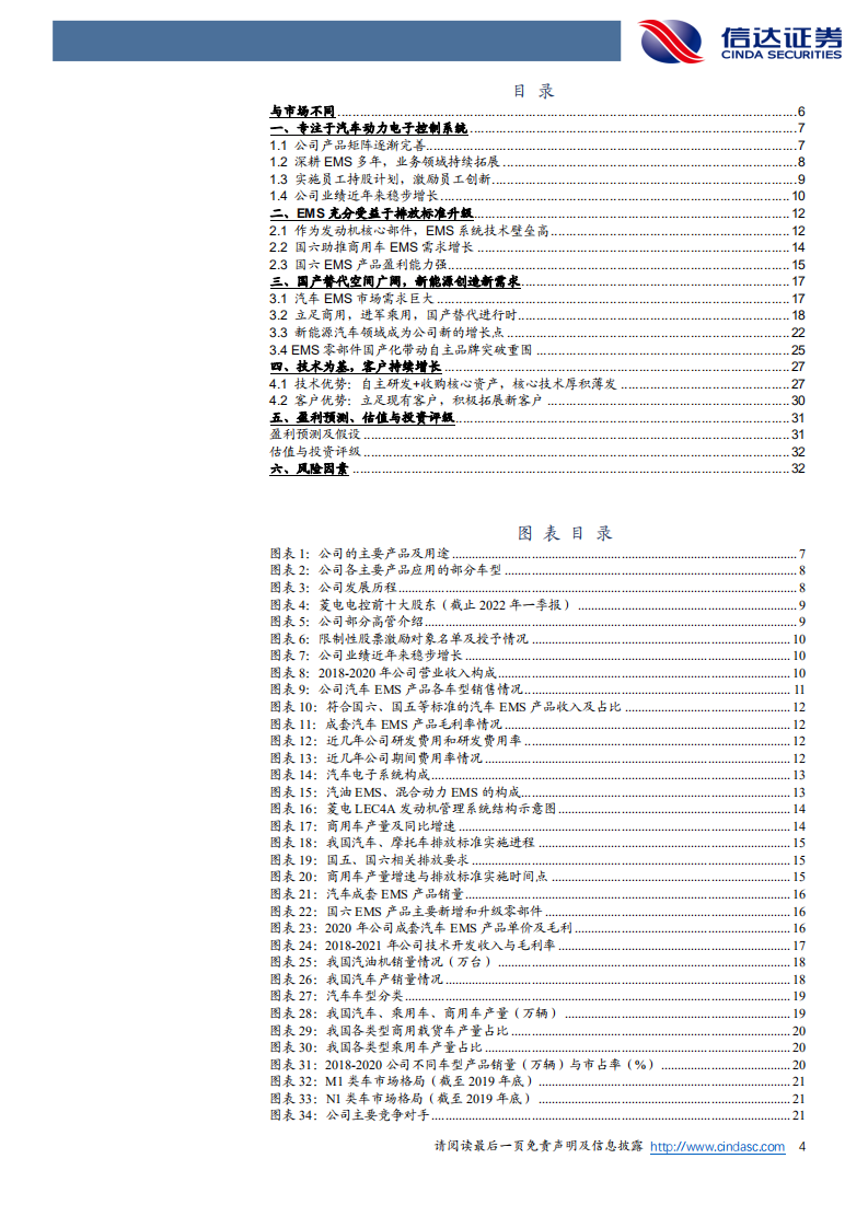 菱电电控-公司深度报告：自主创新混动化，国产替代正当时-220605.pdf 第4页