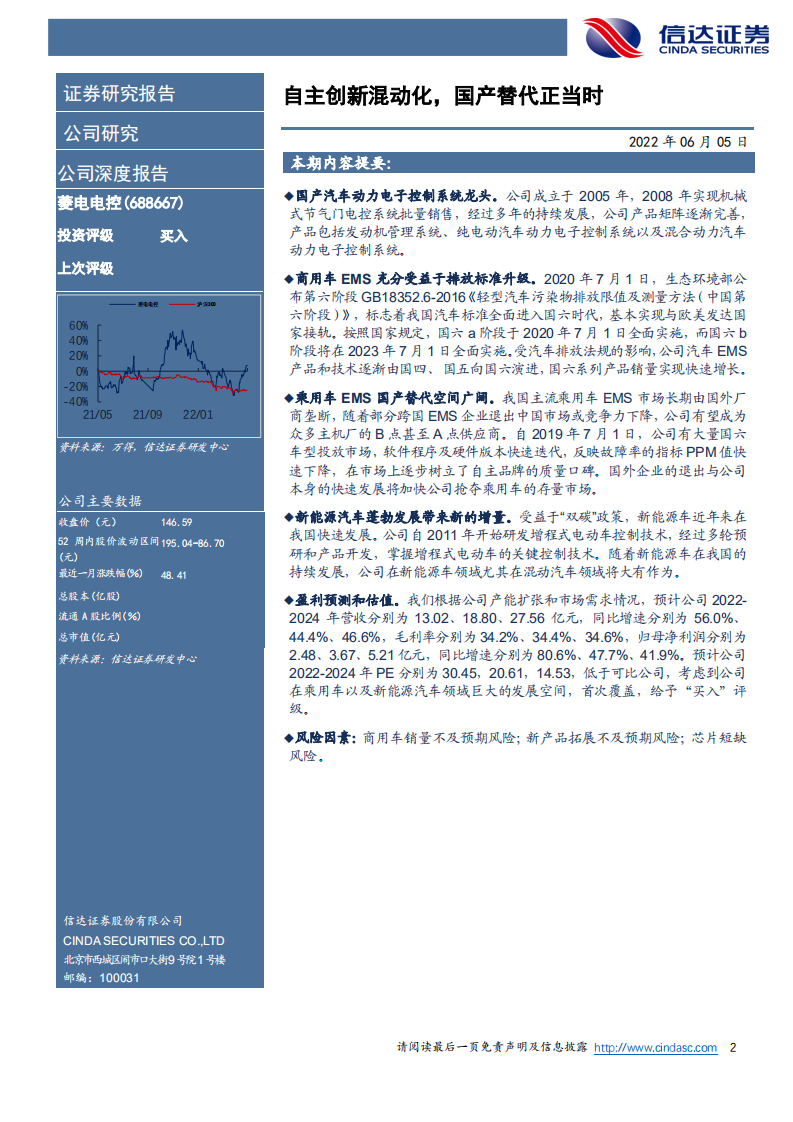 菱电电控-公司深度报告：自主创新混动化，国产替代正当时-220605.pdf 第2页