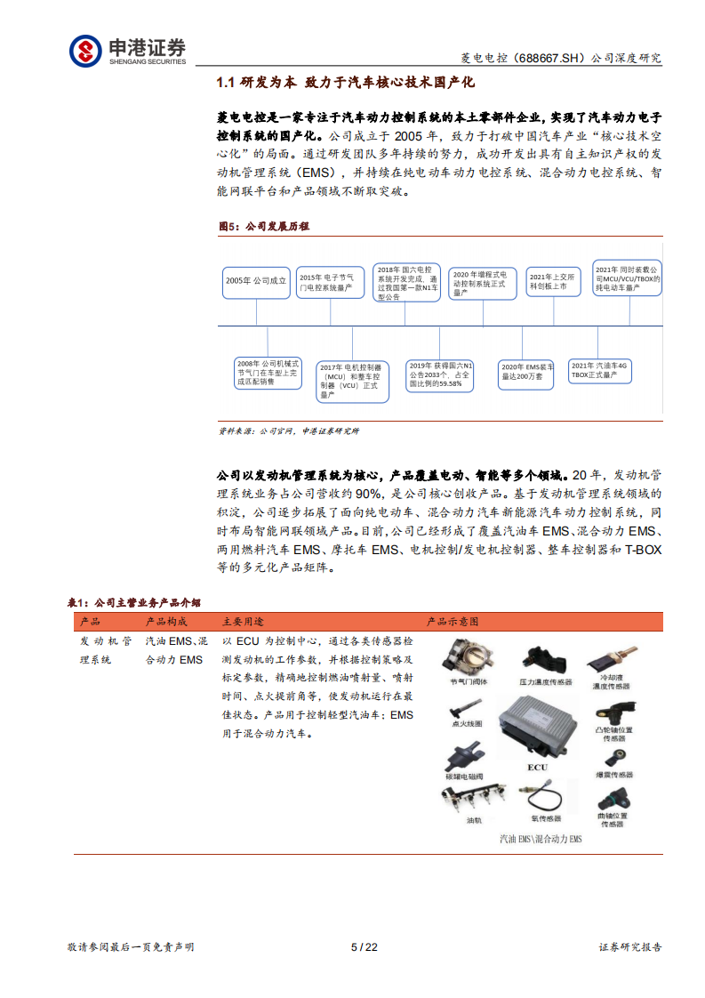 菱电电控-商乘并举拓新局，国产替代正当时-220425.pdf 第5页