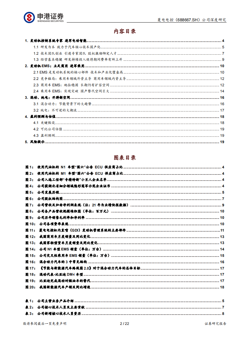 菱电电控-商乘并举拓新局，国产替代正当时-220425.pdf 第2页