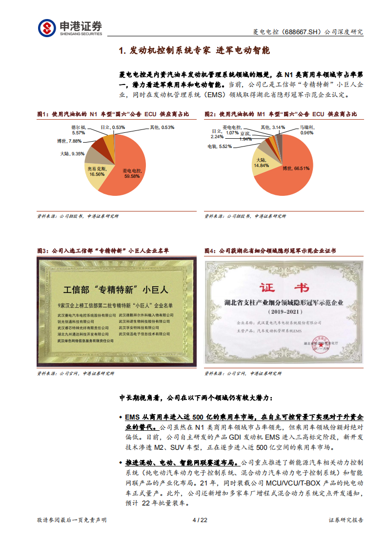 菱电电控-商乘并举拓新局，国产替代正当时-220425.pdf 第4页