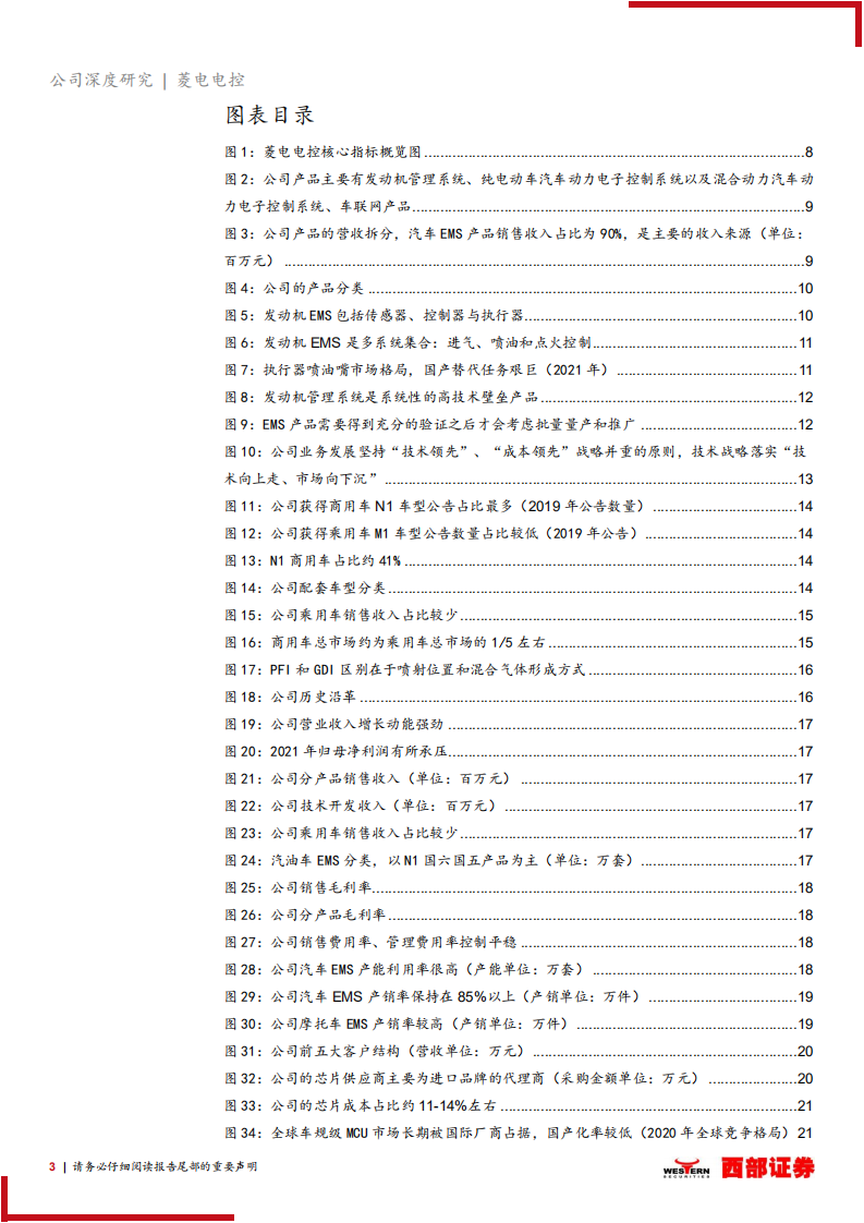 菱电电控-首次覆盖报告：自主动力电控专精特新小巨人，国产替代高技术壁垒零件-220626.pdf 第3页
