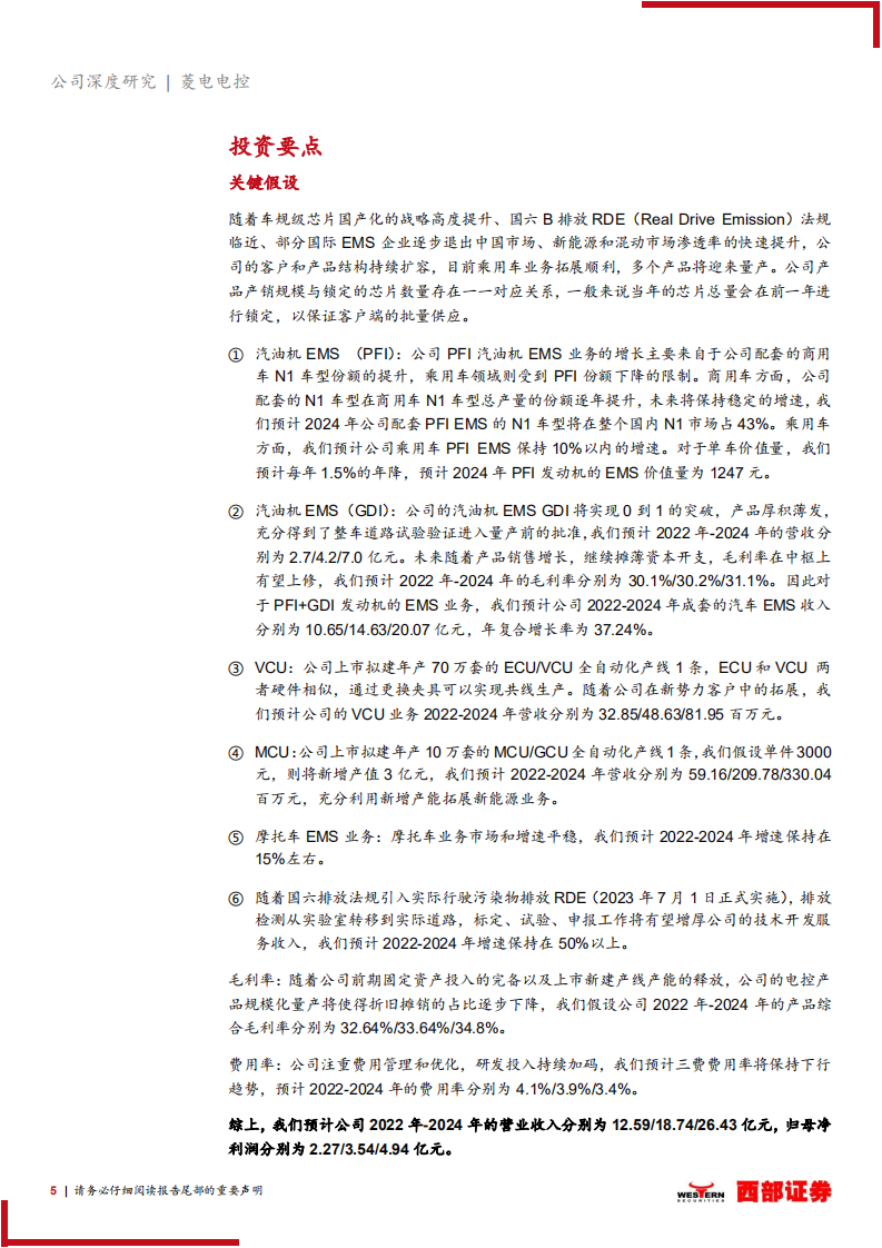 菱电电控-首次覆盖报告：自主动力电控专精特新小巨人，国产替代高技术壁垒零件-220626.pdf 第5页