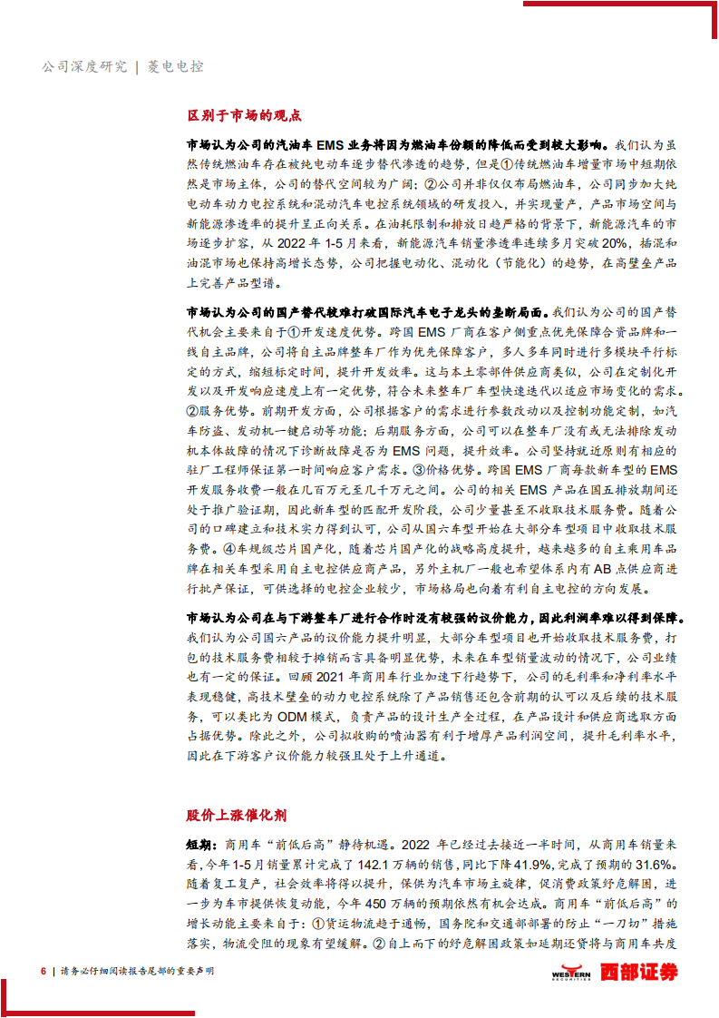 菱电电控-首次覆盖报告：自主动力电控专精特新小巨人，国产替代高技术壁垒零件-220626.pdf 第6页