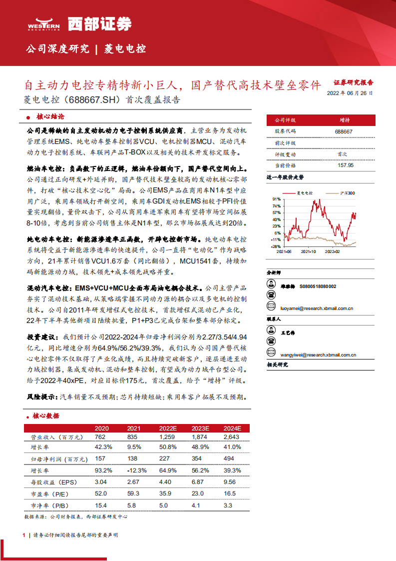 菱电电控-首次覆盖报告：自主动力电控专精特新小巨人，国产替代高技术壁垒零件-220626.pdf 第1页
