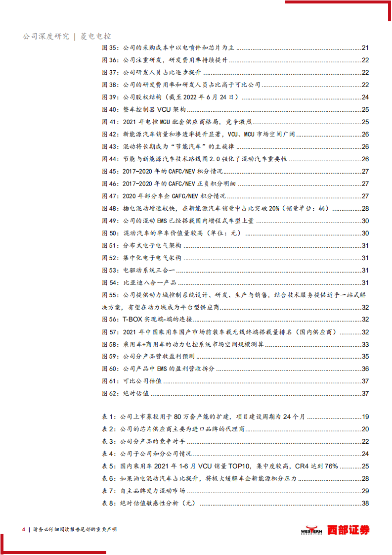 菱电电控-首次覆盖报告：自主动力电控专精特新小巨人，国产替代高技术壁垒零件-220626.pdf 第4页