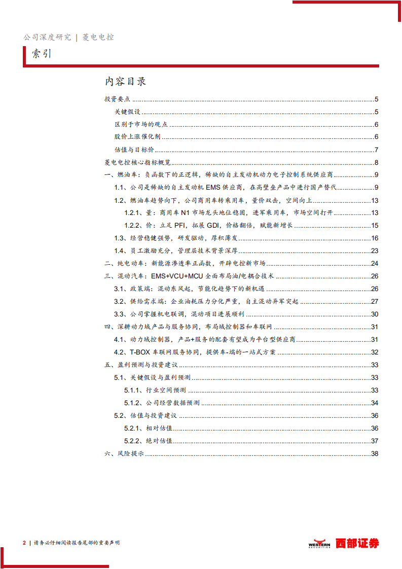 菱电电控-首次覆盖报告：自主动力电控专精特新小巨人，国产替代高技术壁垒零件-220626.pdf 第2页