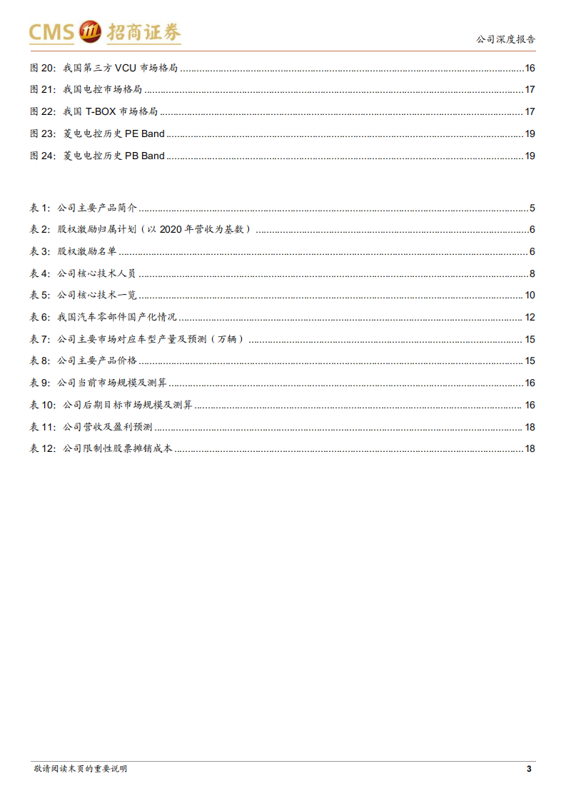 菱电电控-专精特新小巨人，零部件竞争力驱动力成长空间分析-220523.pdf 第3页