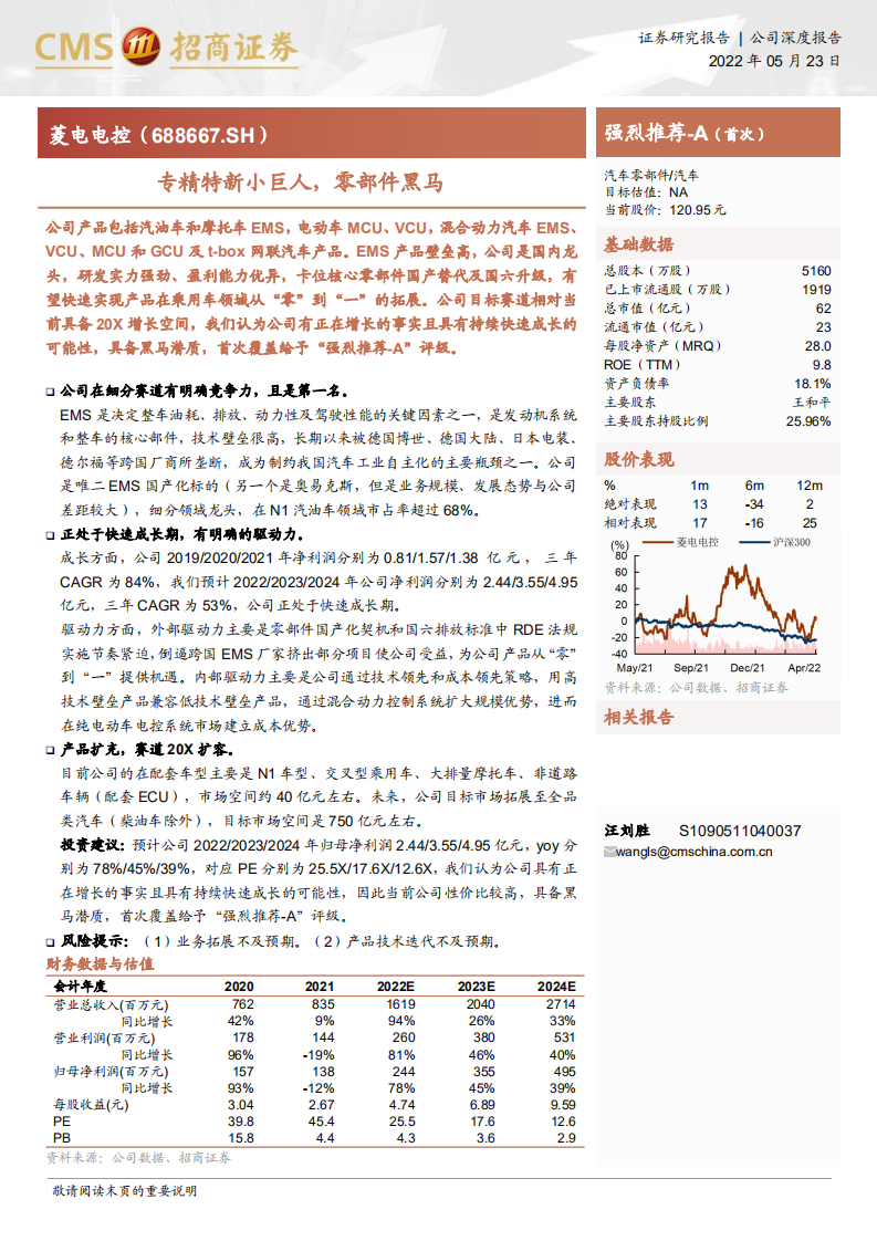 菱电电控-专精特新小巨人，零部件竞争力驱动力成长空间分析-220523.pdf 第1页