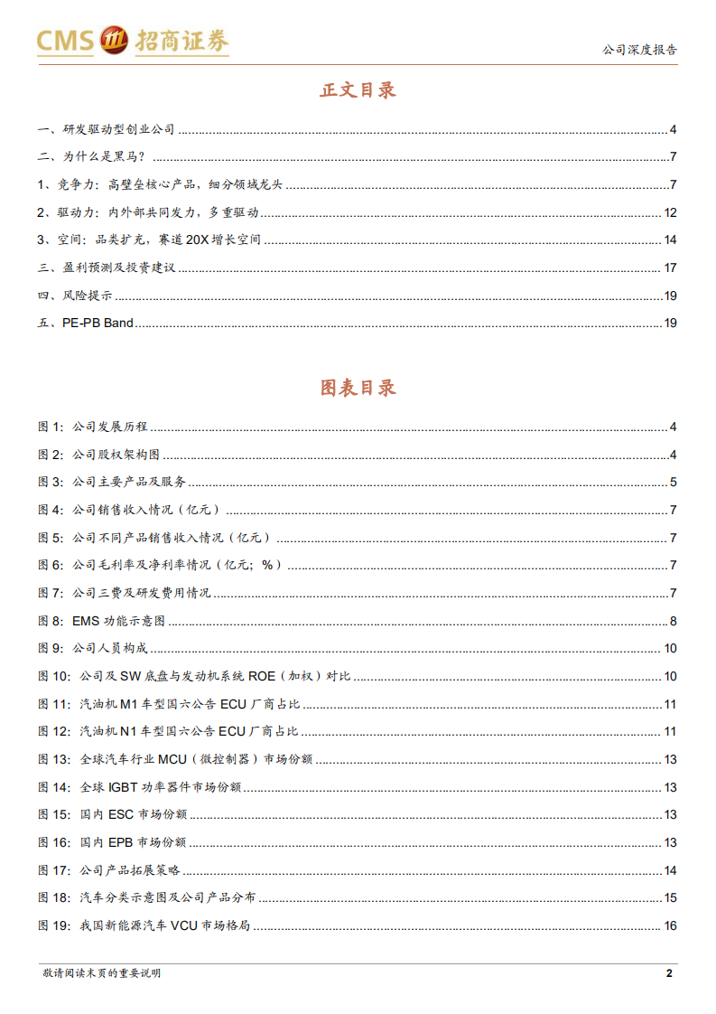 菱电电控-专精特新小巨人，零部件竞争力驱动力成长空间分析-220523.pdf 第2页