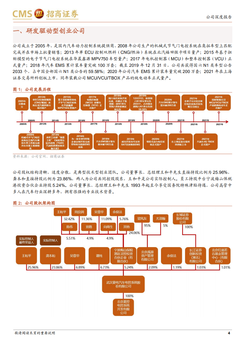 菱电电控-专精特新小巨人，零部件竞争力驱动力成长空间分析-220523.pdf 第4页