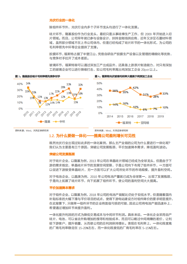 2021年晶澳科技公司一体化模式及独特优势分析报告.pdf 第5页