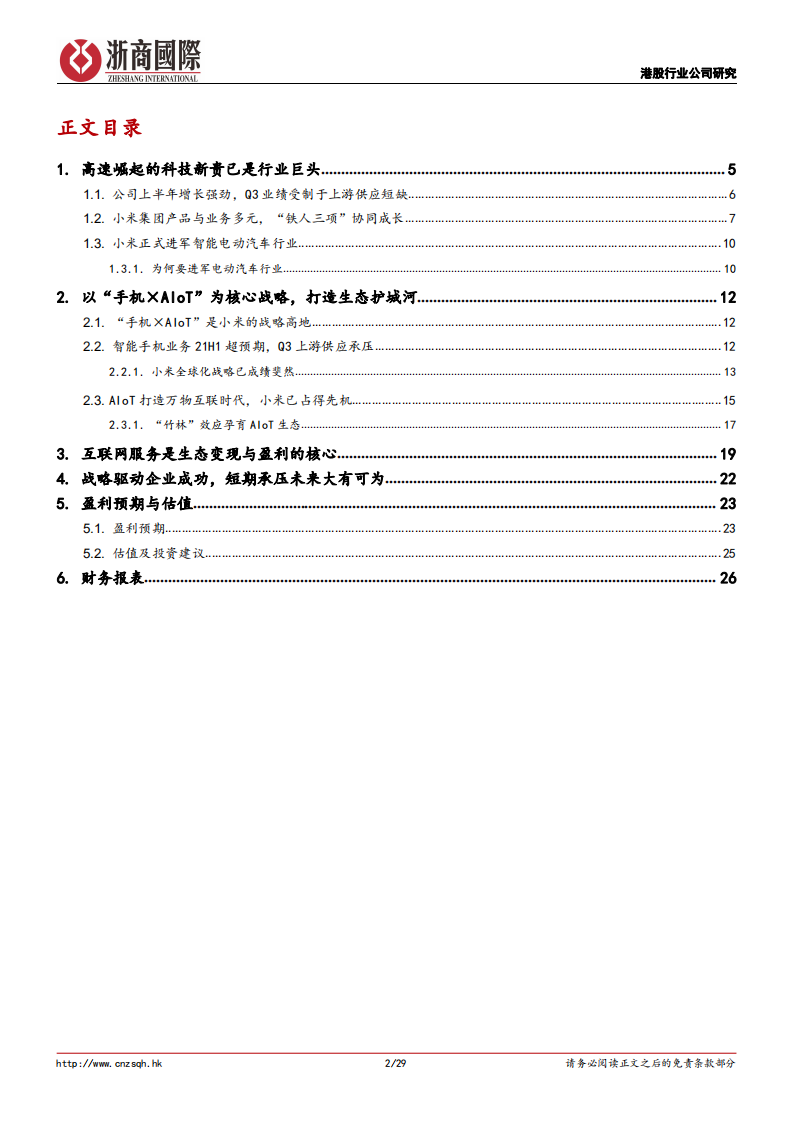 小米集团-深度报告：海外市场成增长新引擎，手机&times;AIoT打造生态护城河-20220311.pdf 第2页