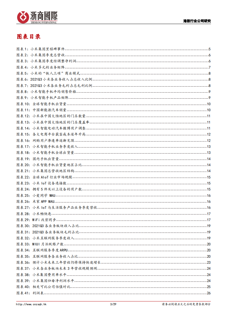 小米集团-深度报告：海外市场成增长新引擎，手机&times;AIoT打造生态护城河-20220311.pdf 第3页