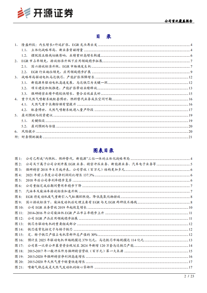 隆盛科技-公司首次覆盖报告：EGR与新能源业务共振，龙头腾飞在即-20220211.pdf 第2页