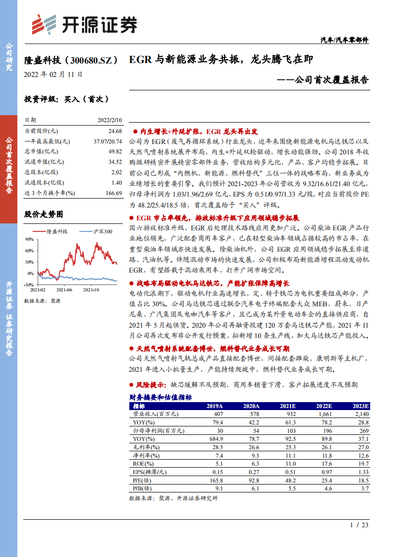 隆盛科技-公司首次覆盖报告：EGR与新能源业务共振，龙头腾飞在即-20220211.pdf 第1页