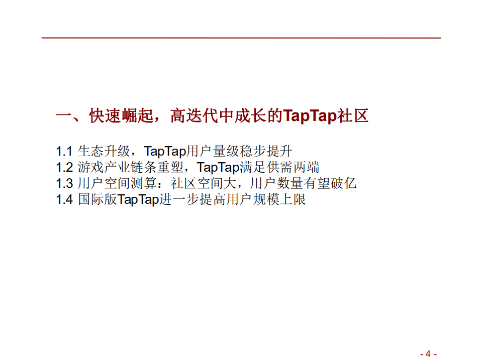 心动公司-高迭代中成长的TapTap社区未来空间广阔-220524.pdf 第4页