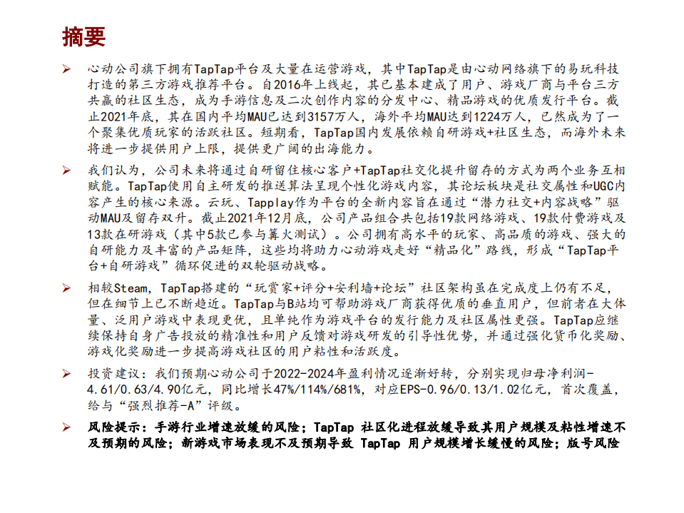心动公司-高迭代中成长的TapTap社区未来空间广阔-220524.pdf 第2页