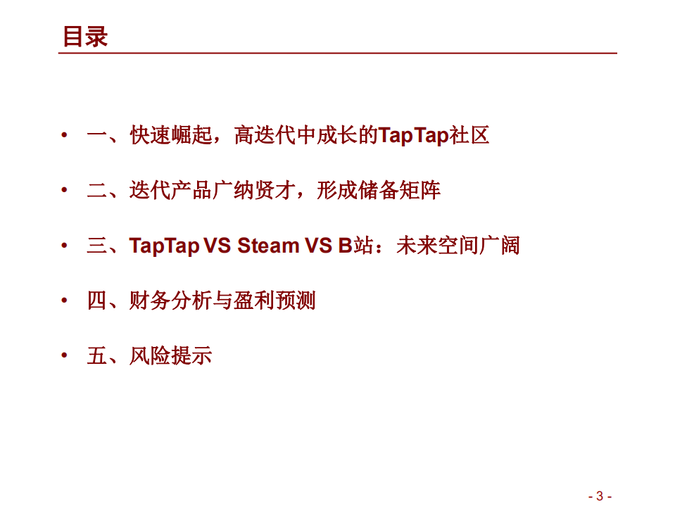 心动公司-高迭代中成长的TapTap社区未来空间广阔-220524.pdf 第3页