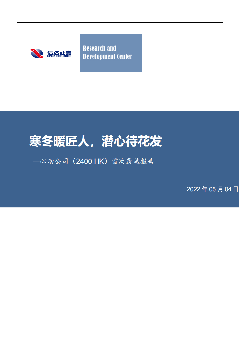 心动公司-首次覆盖报告：寒冬暖匠人，潜心待花发-220504.pdf 第1页
