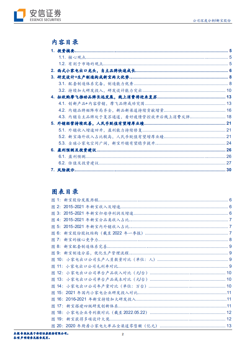 新宝股份-内外合力，新式小电龙头又逢加速时机-220609.pdf 第2页