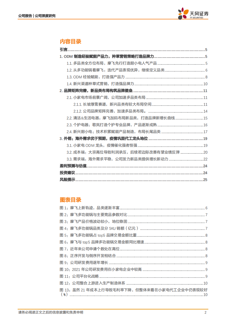 新宝股份-ODM经验赋能新品拓展，自主品牌引领增长-220610.pdf 第2页