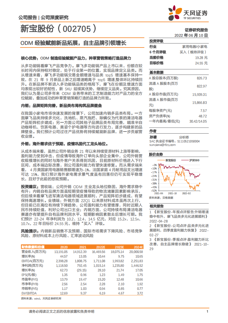 新宝股份-ODM经验赋能新品拓展，自主品牌引领增长-220610.pdf 第1页