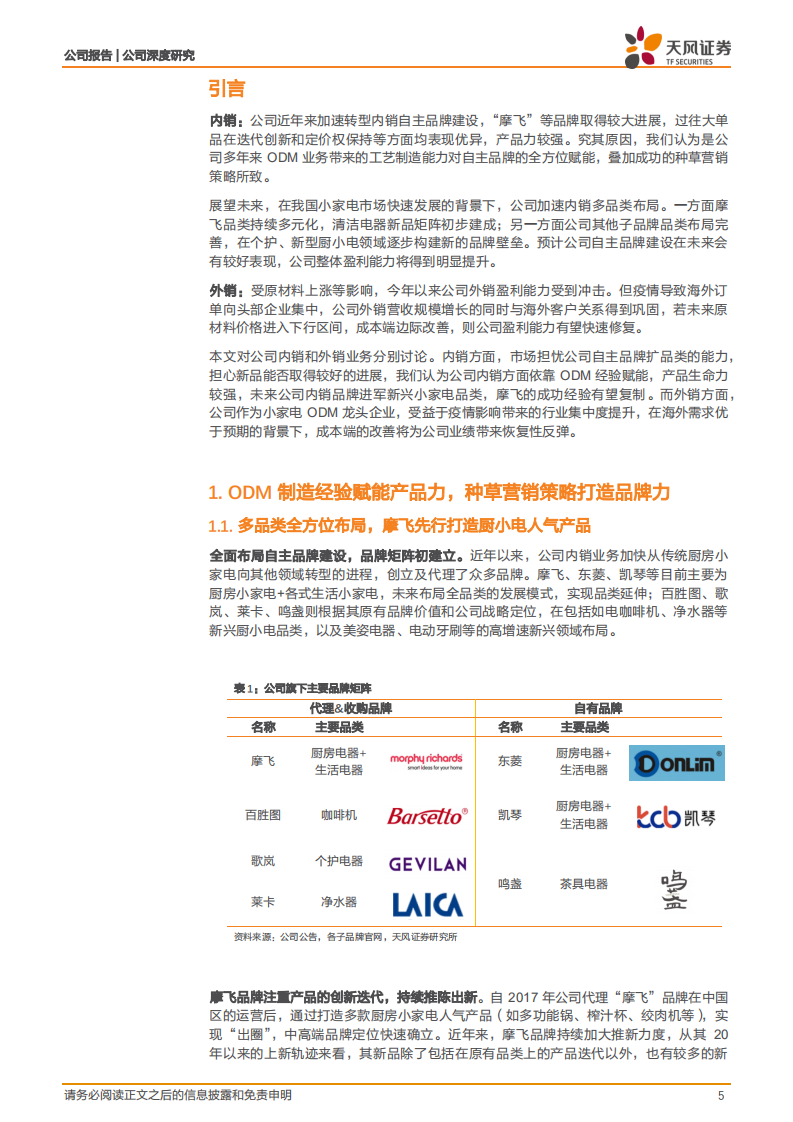 新宝股份-ODM经验赋能新品拓展，自主品牌引领增长-220610.pdf 第5页