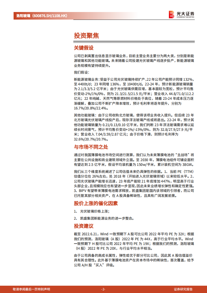 洛阳玻璃-投资价值分析报告：打造新能源材料平台，成长加速进行时-220626.pdf 第2页