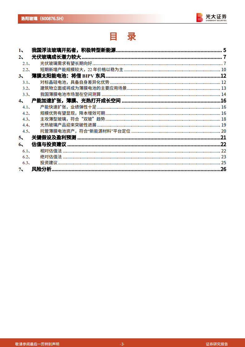 洛阳玻璃-投资价值分析报告：打造新能源材料平台，成长加速进行时-220626.pdf 第3页