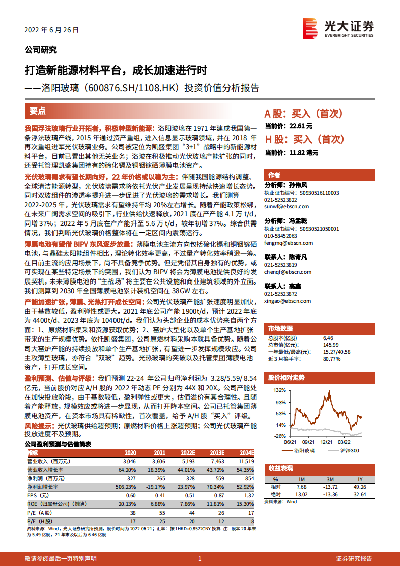 洛阳玻璃-投资价值分析报告：打造新能源材料平台，成长加速进行时-220626.pdf 第1页