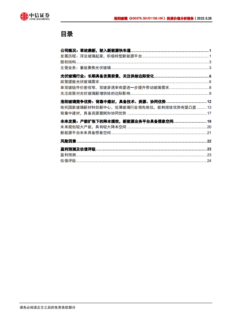 洛阳玻璃-投资价值分析报告：革故鼎新，驶入新能源快车道-220526.pdf 第3页