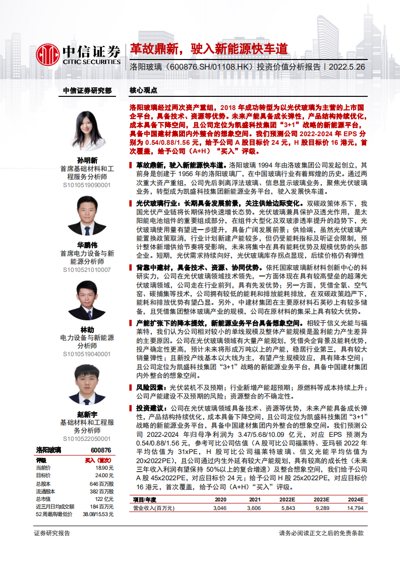 洛阳玻璃-投资价值分析报告：革故鼎新，驶入新能源快车道-220526.pdf 第1页