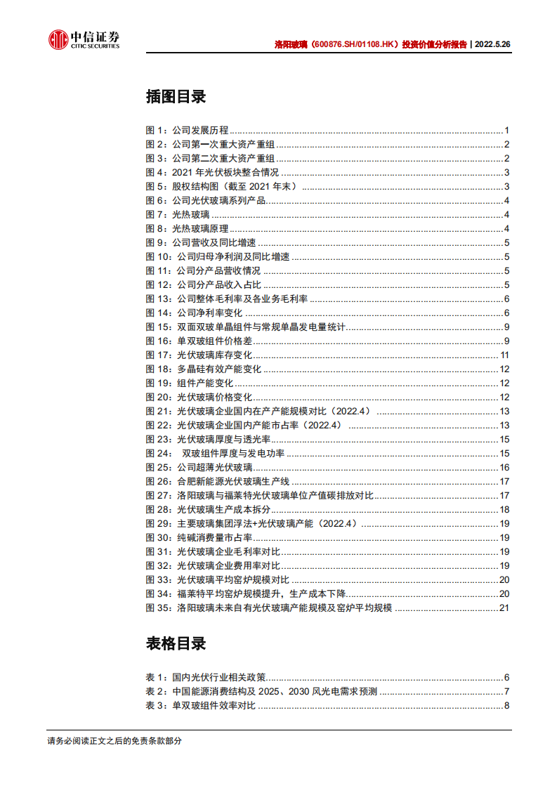 洛阳玻璃-投资价值分析报告：革故鼎新，驶入新能源快车道-220526.pdf 第4页