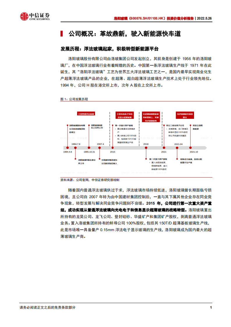 洛阳玻璃-投资价值分析报告：革故鼎新，驶入新能源快车道-220526.pdf 第6页