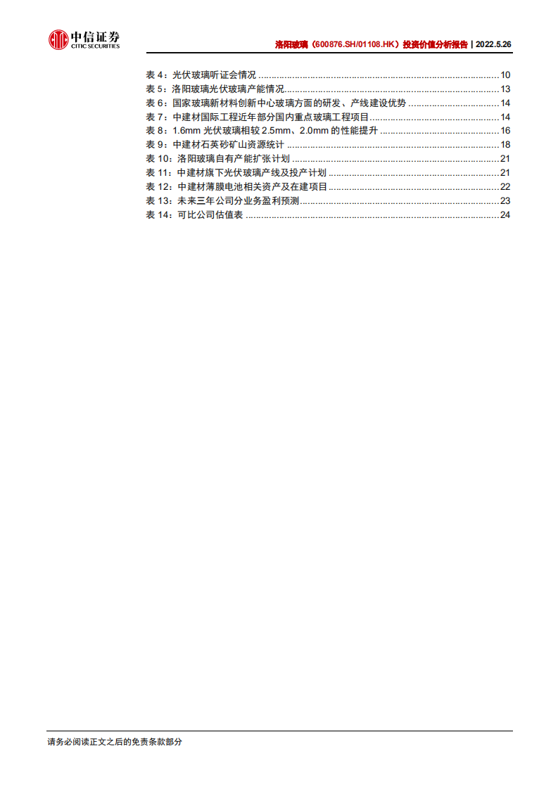 洛阳玻璃-投资价值分析报告：革故鼎新，驶入新能源快车道-220526.pdf 第5页