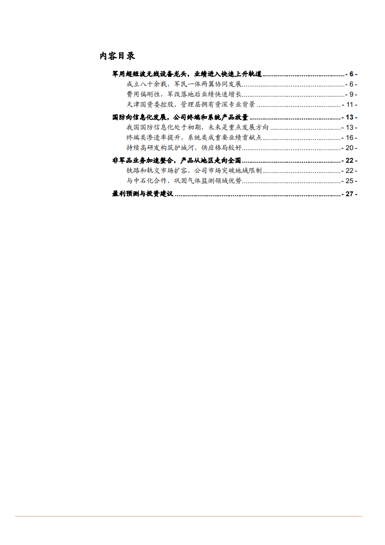 2021年军用超短波无线设备龙头七一二公司盈利能力分析报告.pdf 第1页